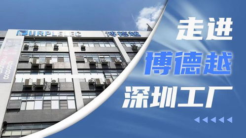 創新驅動，智造未來 深圳市博德越科技在3C配件技術開發領域的專注與突破