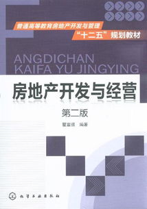 房地產(chǎn)開(kāi)發(fā)與經(jīng)營(yíng) 第二版核心要點(diǎn)解析
