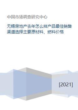 無錫房地產(chǎn)市場回顧與展望 銷售渠道優(yōu)化與成本分析