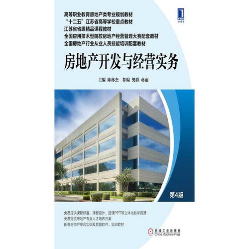 《房地產(chǎn)開發(fā)與經(jīng)營實(shí)務(wù)》（第4版） 探索房地產(chǎn)開發(fā)經(jīng)營的核心路徑與實(shí)踐指南