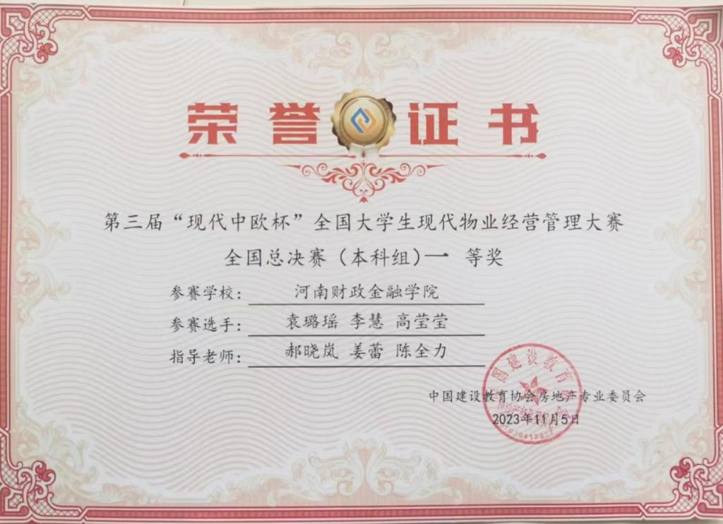 河南財(cái)政金融學(xué)院全國大賽雙獲一等獎(jiǎng)