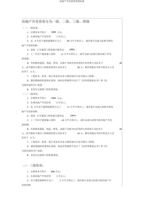 房地產(chǎn)開發(fā)經(jīng)營資質(zhì)等級(jí)標(biāo)準(zhǔn)及其關(guān)鍵要求詳解